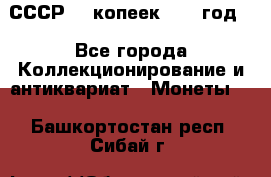 СССР. 5 копеек 1962 год  - Все города Коллекционирование и антиквариат » Монеты   . Башкортостан респ.,Сибай г.